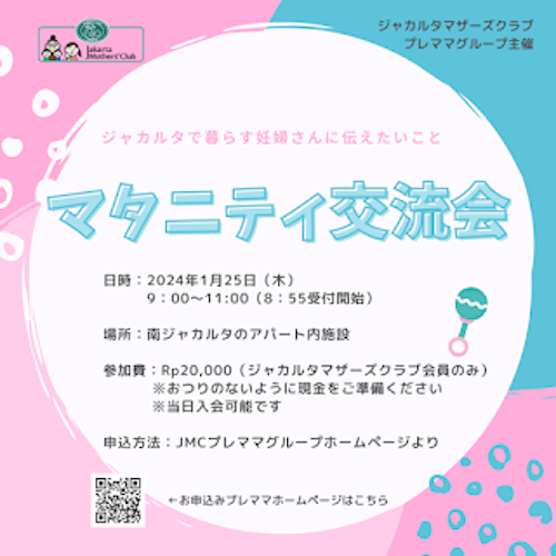 2024年1月開催マタニティ交流会ポスター