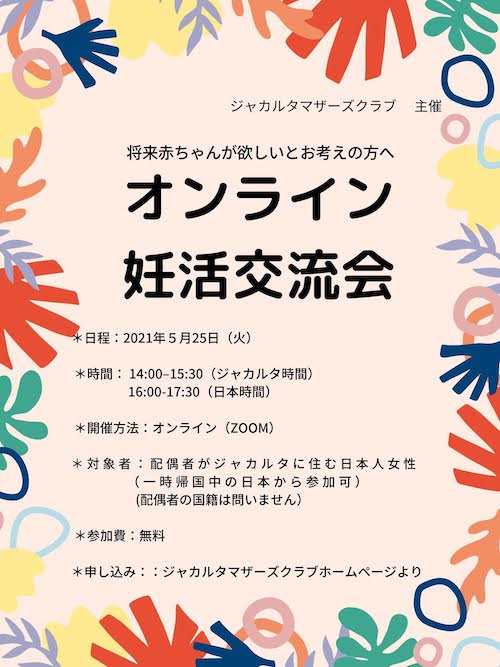 2021年5月開催妊活交流会ポスター