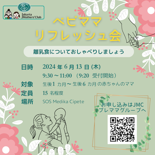 2024年6月開催ベビママリフレッシュ交流会ポスター