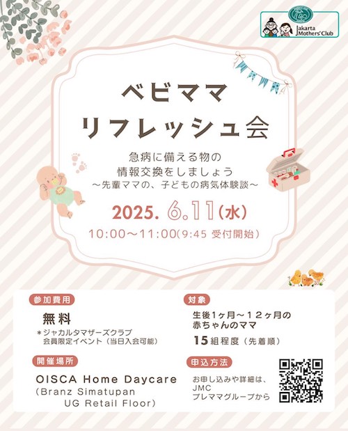 2025年6月開催ベビママリフレッシュ交流会ポスター