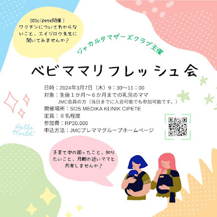 2024年3月開催ベビママリフレッシュ交流会ポスター