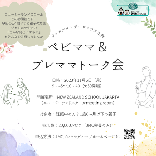 2023年11月開催ベビママプレママ交流会ポスター