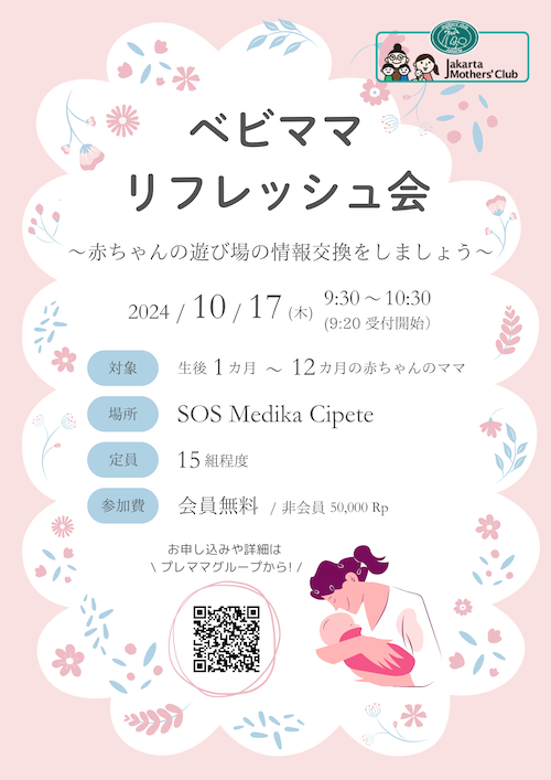 2024年10月開催ベビママリフレッシュ交流会ポスター