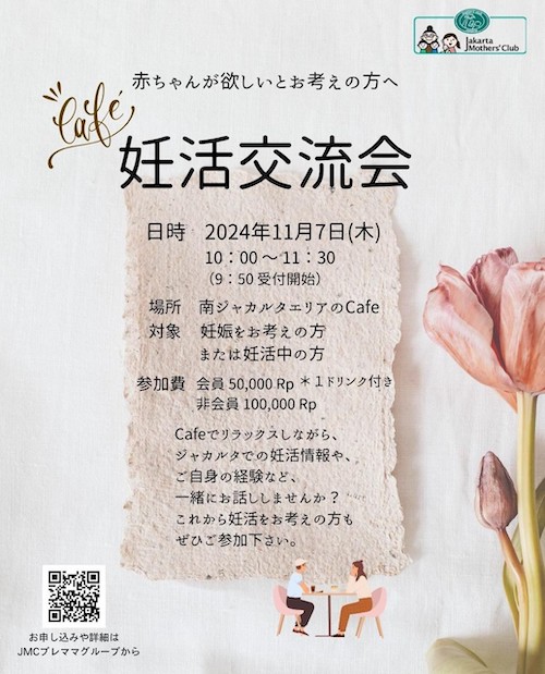 2024年11月開催妊活交流会ポスター