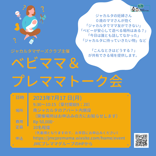 2023年7月開催ベビママプレママ交流会ポスター