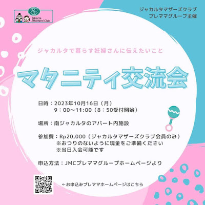 2023年10月開催マタニティ交流会ポスター