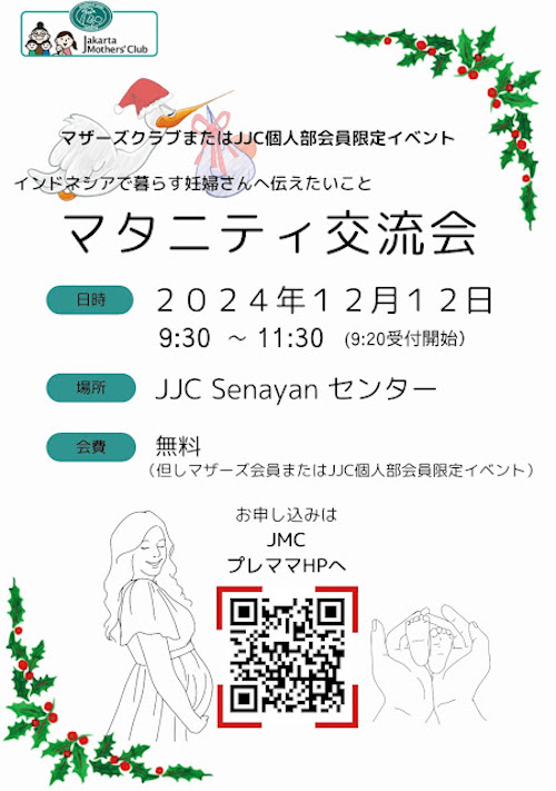 2024年12月開催マタニティ交流会ポスター