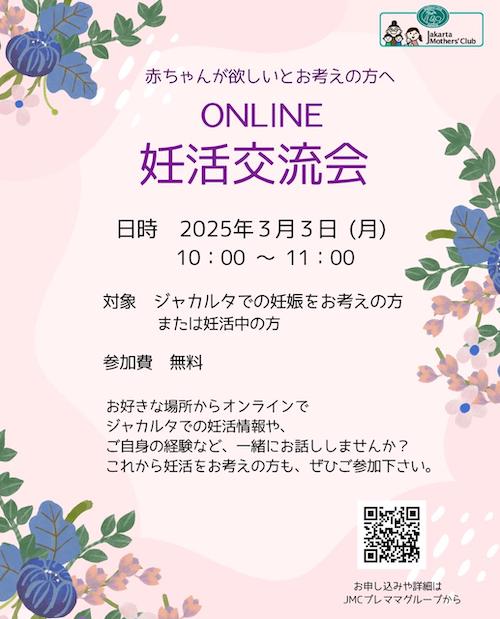 2025年3月開催妊活交流会ポスター